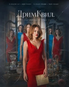 Скачать ДримКвил. Корпорация грез (2026) в хорошем качестве