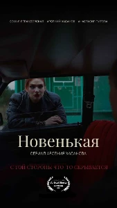 Скачать Новенькая (2026) в хорошем качестве