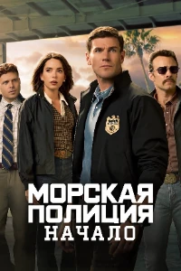 Скачать Морская полиция: Начало (3 сезон) в хорошем качестве