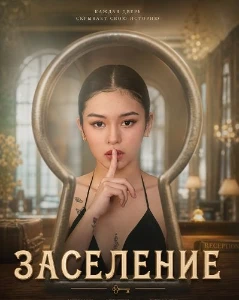 Скачать Заселение (2026) в хорошем качестве