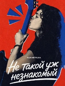 Скачать Не такой уж незнакомый (2026) в хорошем качестве