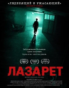 Скачать Лазарет (2026) в хорошем качестве