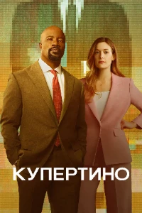 Скачать Купертино (2026) в хорошем качестве