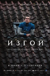 Скачать Изгой (2025) в хорошем качестве