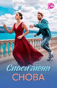 Скачать Спаси меня снова (2026) в хорошем качестве