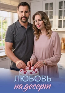 Скачать Любовь на десерт (2026) в хорошем качестве