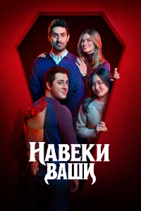 Скачать Навеки ваши (2026) в хорошем качестве