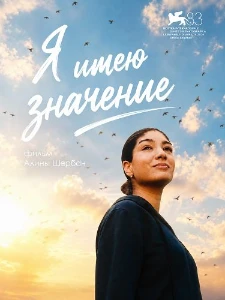 Скачать Я имею значение (2026) в хорошем качестве