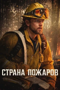 Скачать Страна пожаров (5 сезон) в хорошем качестве