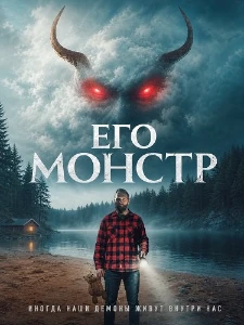 Скачать Его монстр (2025) в хорошем качестве