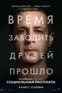 Скачать Социальная расплата (2026) в хорошем качестве