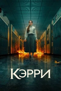 Скачать Кэрри (2026) в хорошем качестве