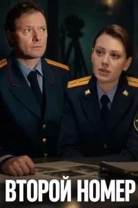 Скачать Второй номер (2026) в хорошем качестве
