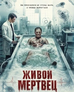 Скачать Живой мертвец (2026) в хорошем качестве