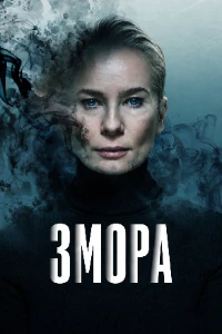 Скачать Змора (2026) в хорошем качестве