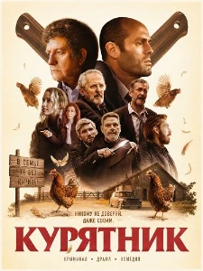Скачать Курятник (2026) в хорошем качестве