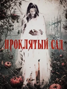 Скачать Проклятый сад (2026) в хорошем качестве