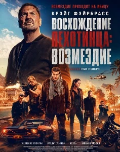 Скачать Восхождение пехотинца: Возмездие (2026) в хорошем качестве