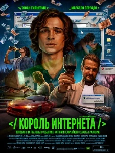 Скачать Король интернета (2026) в хорошем качестве