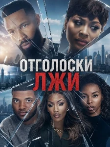Скачать Отголоски лжи (2026) в хорошем качестве