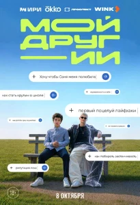 Скачать Мой друг — ИИ (2026) в хорошем качестве