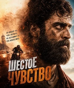 Скачать Шестое чувство (2026) в хорошем качестве