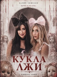 Скачать Кукла лжи (2026) в хорошем качестве
