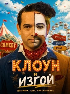 Скачать Клоун и изгой (2026) в хорошем качестве