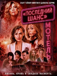 Скачать Мотель «Последний шанс» (2026) в хорошем качестве