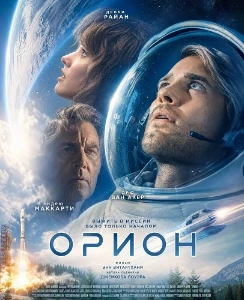 Скачать Орион (2025) в хорошем качестве
