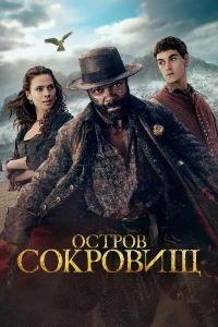 Скачать Остров сокровищ (2026) в хорошем качестве