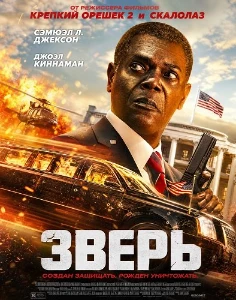 Скачать Зверь (The Beast) (2026) в хорошем качестве