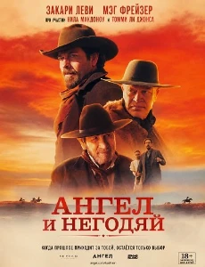 Скачать Ангел и негодяй (2026) в хорошем качестве