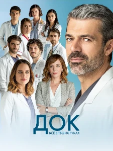 Скачать Док: Всё в твоих руках (4 сезон) в хорошем качестве