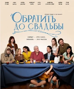 Скачать Обратить до свадьбы (2026) в хорошем качестве