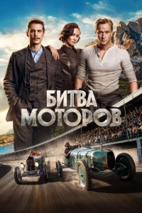 Скачать Битва моторов (2026) в хорошем качестве