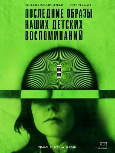 Скачать Последние образы наших детских воспоминаний (2026) в хорошем качестве