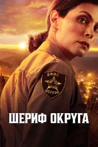 Скачать Шериф округа (2 сезон) в хорошем качестве