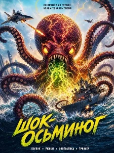 Скачать Шок-осьминог (2026) в хорошем качестве