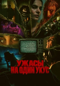 Скачать Ужасы на один укус (2026) в хорошем качестве