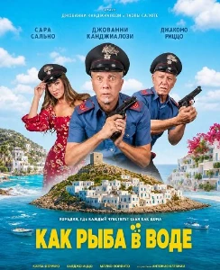 Скачать Как рыба в воде (2026) в хорошем качестве