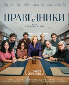 Скачать Праведники (2026) в хорошем качестве