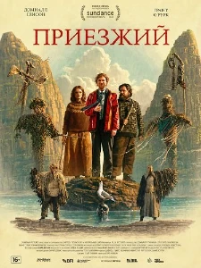 Скачать Приезжий (2026) в хорошем качестве