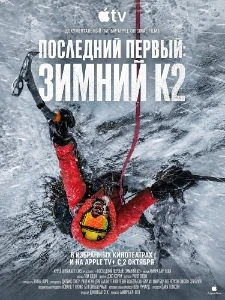 Скачать Последний первый: Зимний К2 (2026) в хорошем качестве