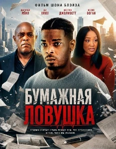 Скачать Бумажная ловушка (2026) в хорошем качестве