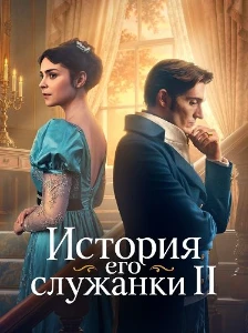 Скачать История его служанки (2 сезон) в хорошем качестве