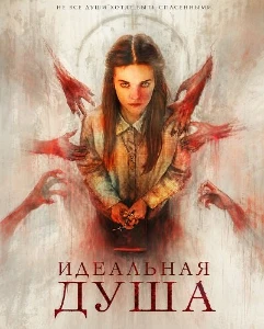 Скачать Идеальная душа (2026) в хорошем качестве