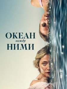 Скачать Океан между ними (2026) в хорошем качестве