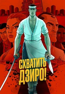 Скачать Схватить Дзиро! (2026) в хорошем качестве