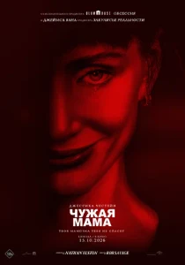 Скачать Чужая мама (2026) в хорошем качестве